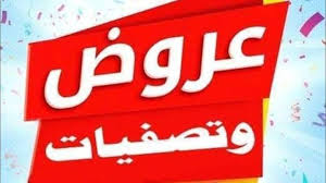 عروض تصفيات